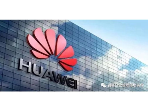 走進(jìn)華為總部--揭秘華為流程與組織變革