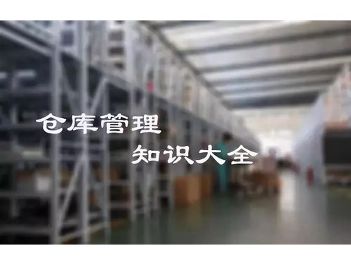 倉庫管理精髓，你想要的都在這里