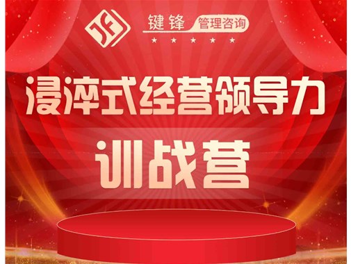 浸淬式經(jīng)營領導力訓練營